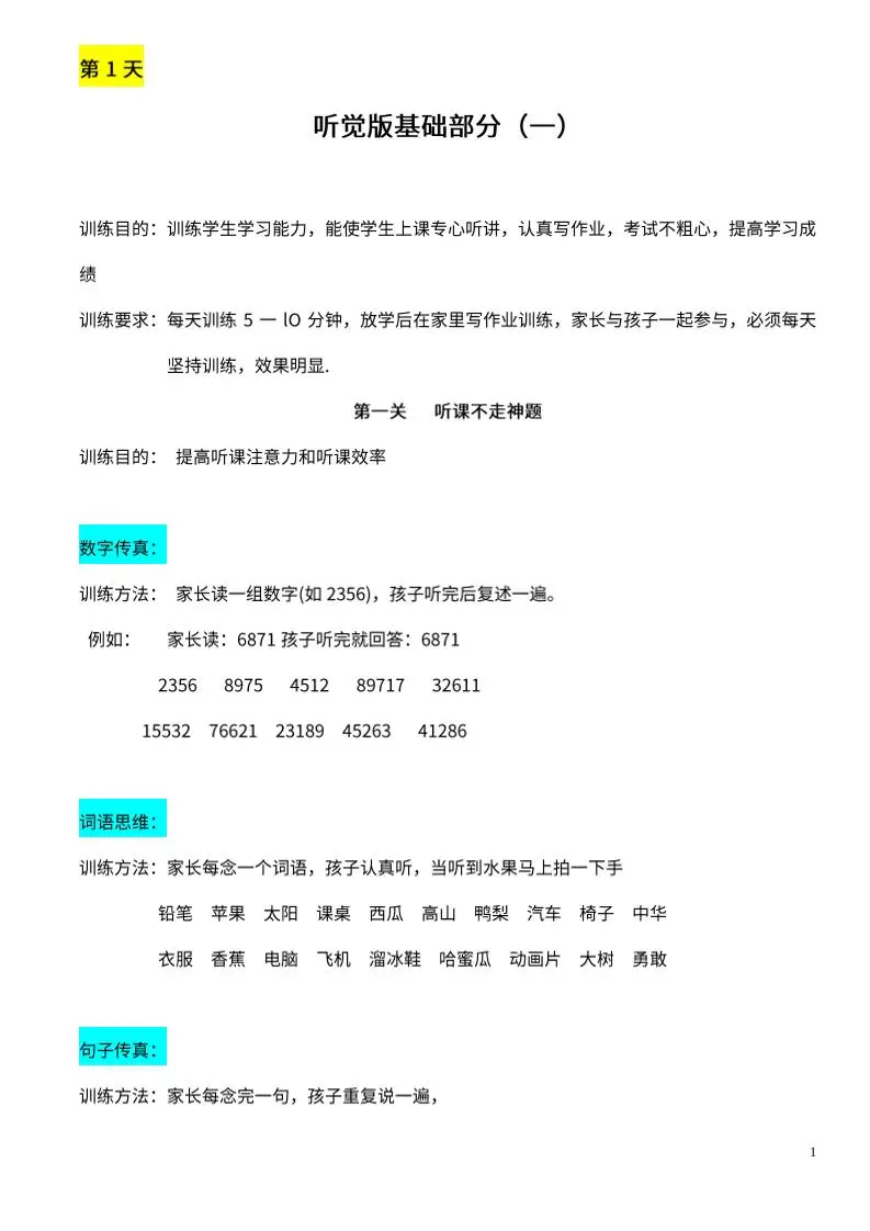 【推荐】25天听觉综合训练