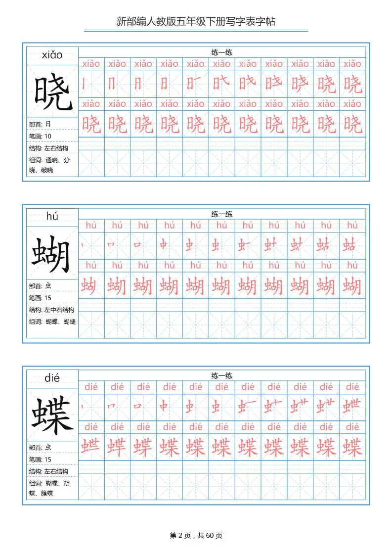 五下语文：写字表字帖（第1套）60页-山云部落官网 | 资源交流社区-sy.team
