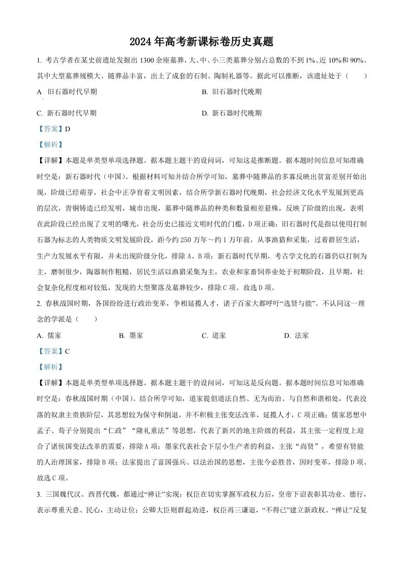 2024年高考历史试卷（新课标）（含答案）-山云部落官网 | 资源交流社区-sy.team