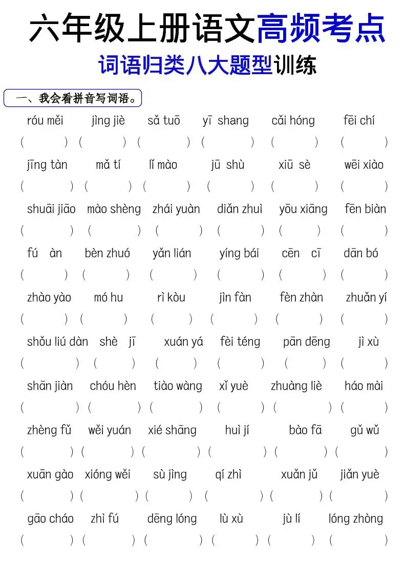 《六上语文词语八大题型专项训练》