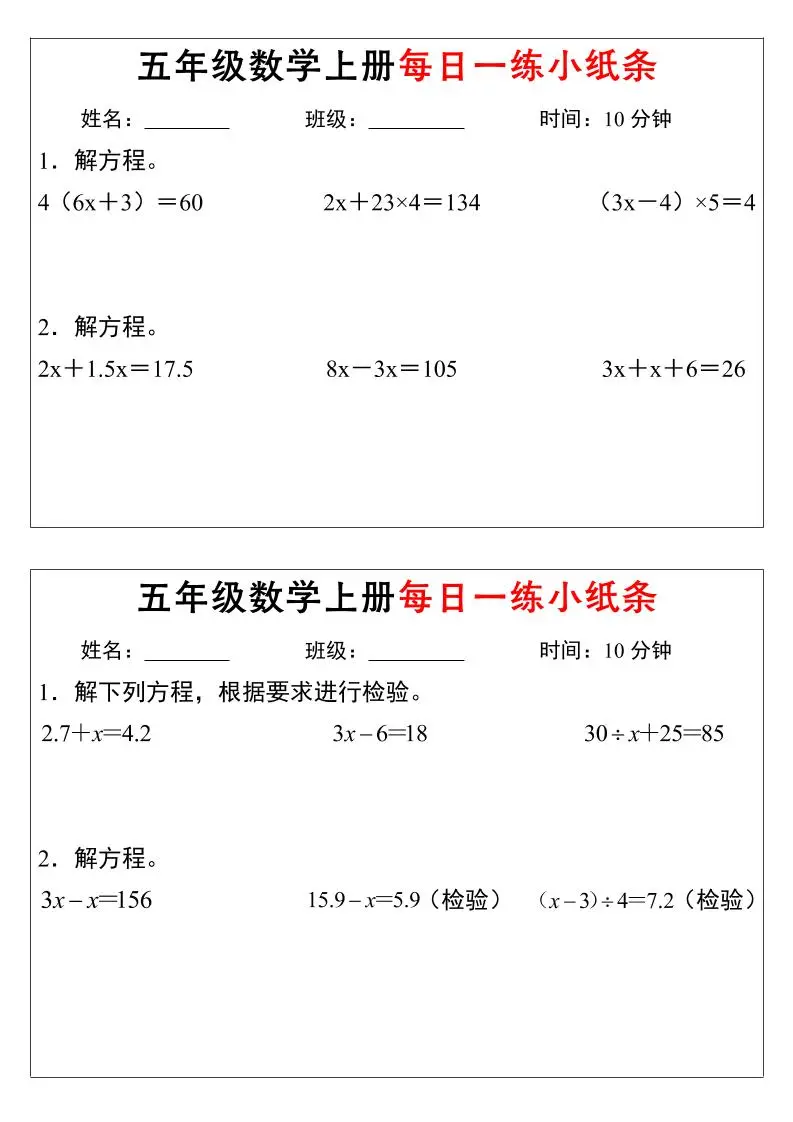 五年级上数学解方程每日一练小纸条-山云部落官网 | 资源交流社区-sy.team