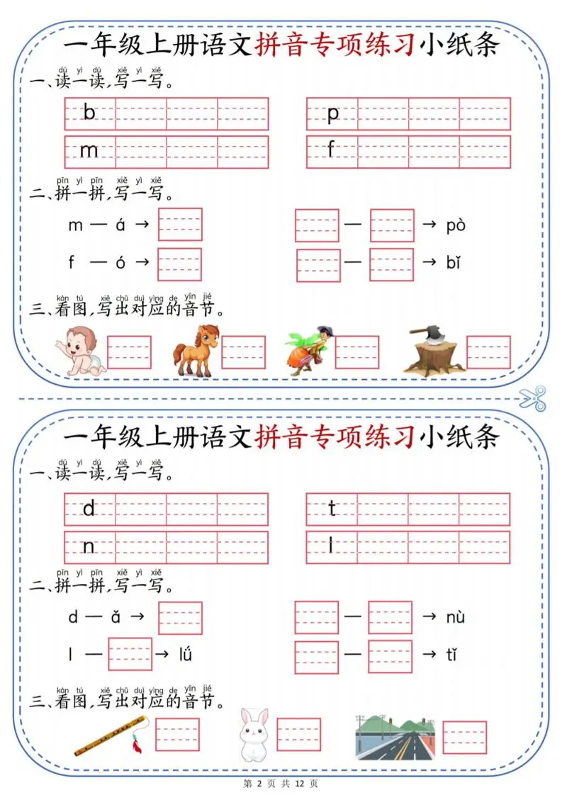 一上语文拼音专项练习小纸条（含答案12页）-山云部落官网 | 资源交流社区-sy.team