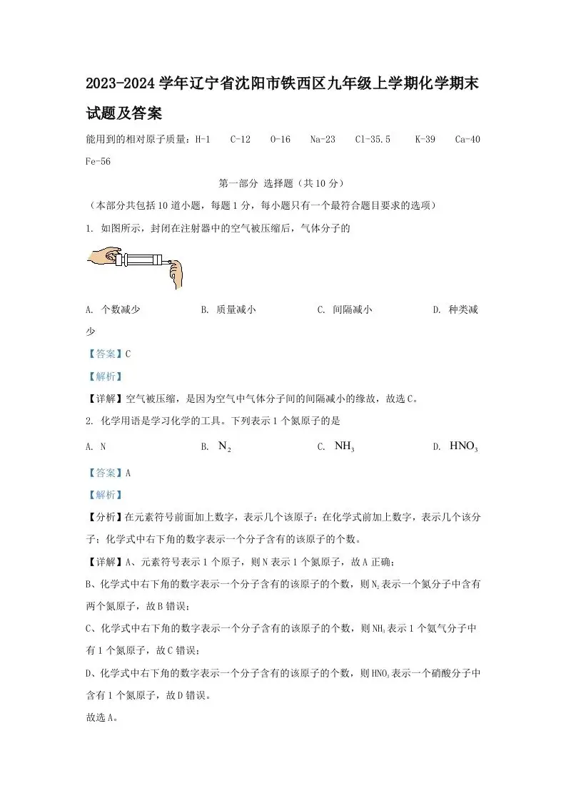 2023-2024学年辽宁省沈阳市铁西区九年级上学期化学期末试题及答案(Word版)-山云部落官网 | 资源交流社区-sy.team
