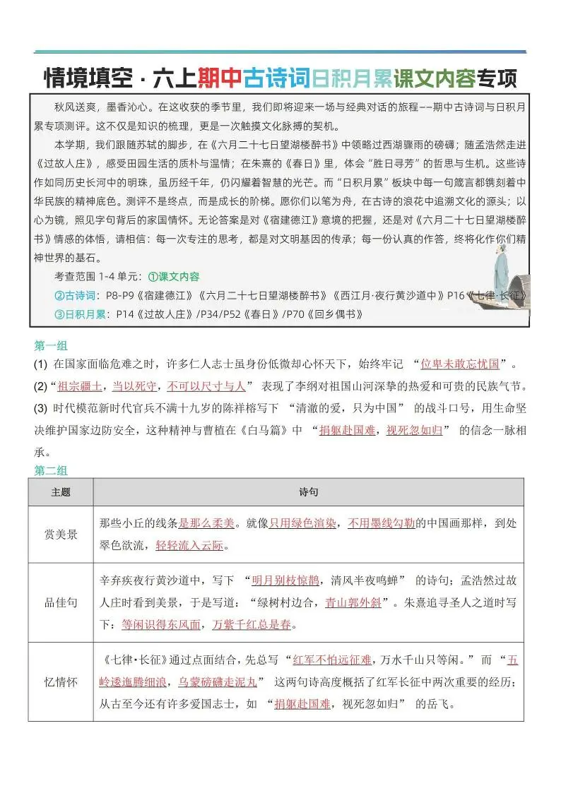 六上语文【期中情境填空·情境默写古诗词日积月累专项（答案版8页）】