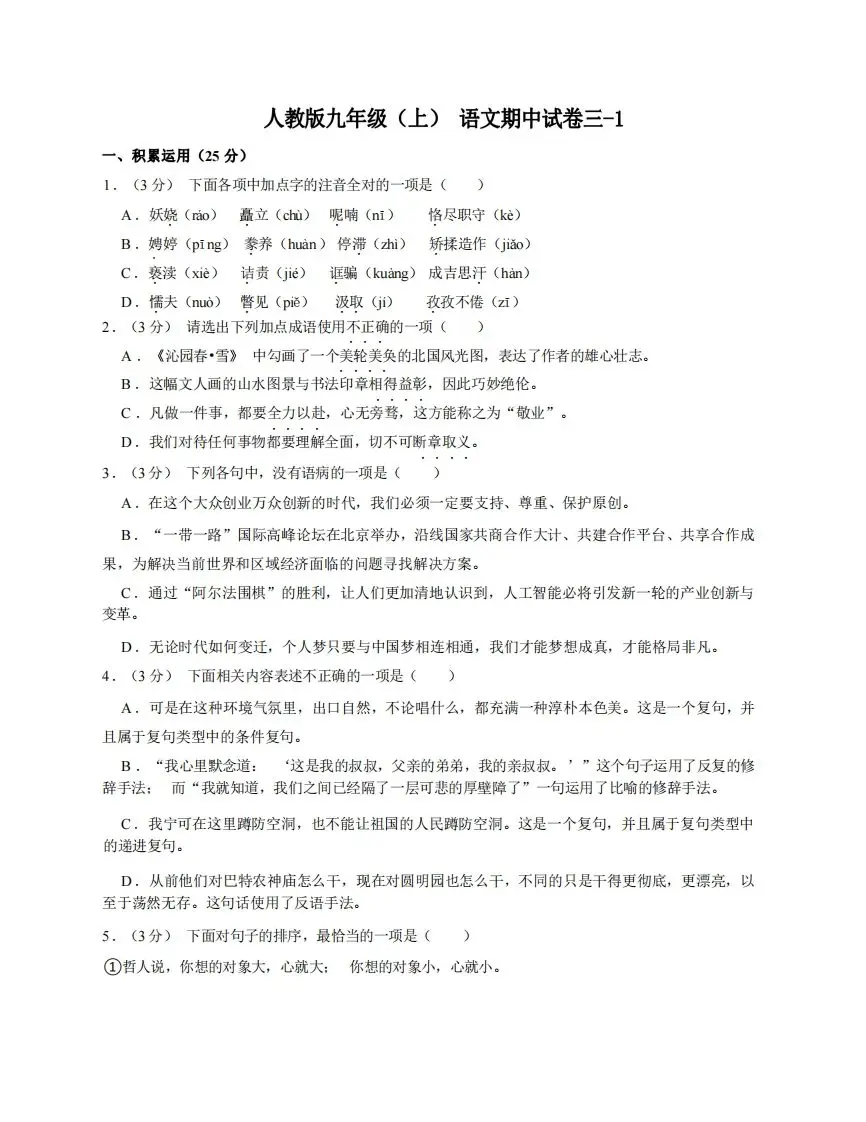 九年级（上）语文期中试卷3-1卷部编版-山云部落官网 | 资源交流社区-sy.team