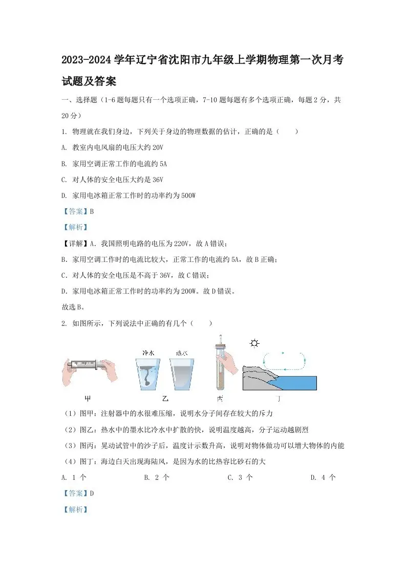 2023-2024学年辽宁省沈阳市九年级上学期物理第一次月考试题及答案(Word版)-山云部落官网 | 资源交流社区-sy.team