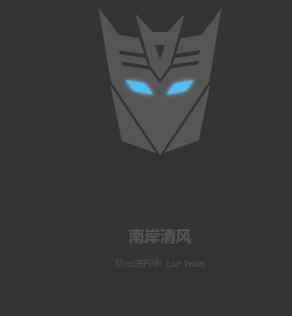 网站防被CC攻击系统PHP源码-山云部落官网 | 资源交流社区-sy.team