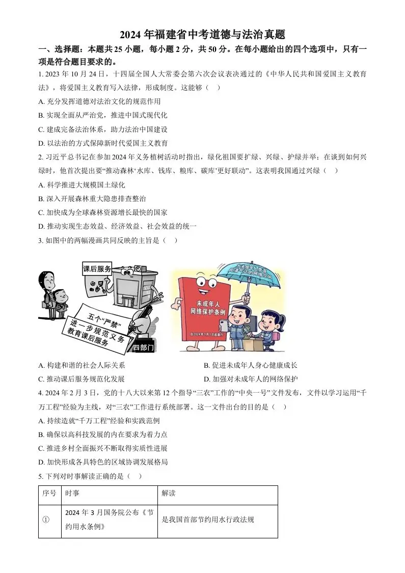 2024年福建省中考道德与法治真题（空白卷）-山云部落官网 | 资源交流社区-sy.team