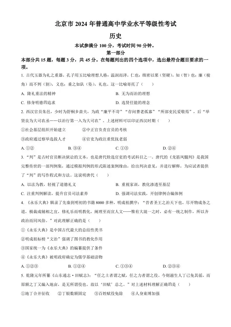 2024年高考历史试卷（北京）（空白卷）-山云部落官网 | 资源交流社区-sy.team