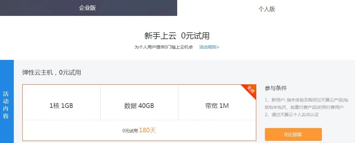 天翼云新用户免费撸6月服务器-山云部落官网 | 资源交流社区-sy.team