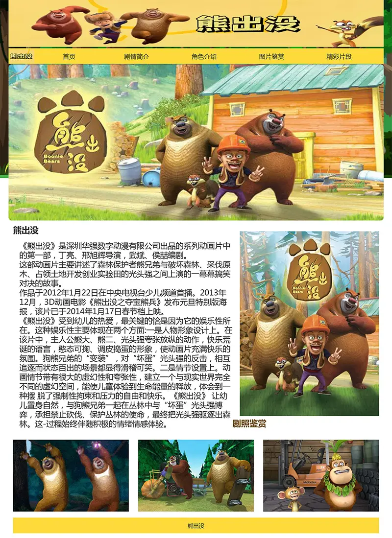 图片[1]-html模板之动漫主题《熊出没》 web期末大作业-山云部落官网 | 资源交流社区-sy.team