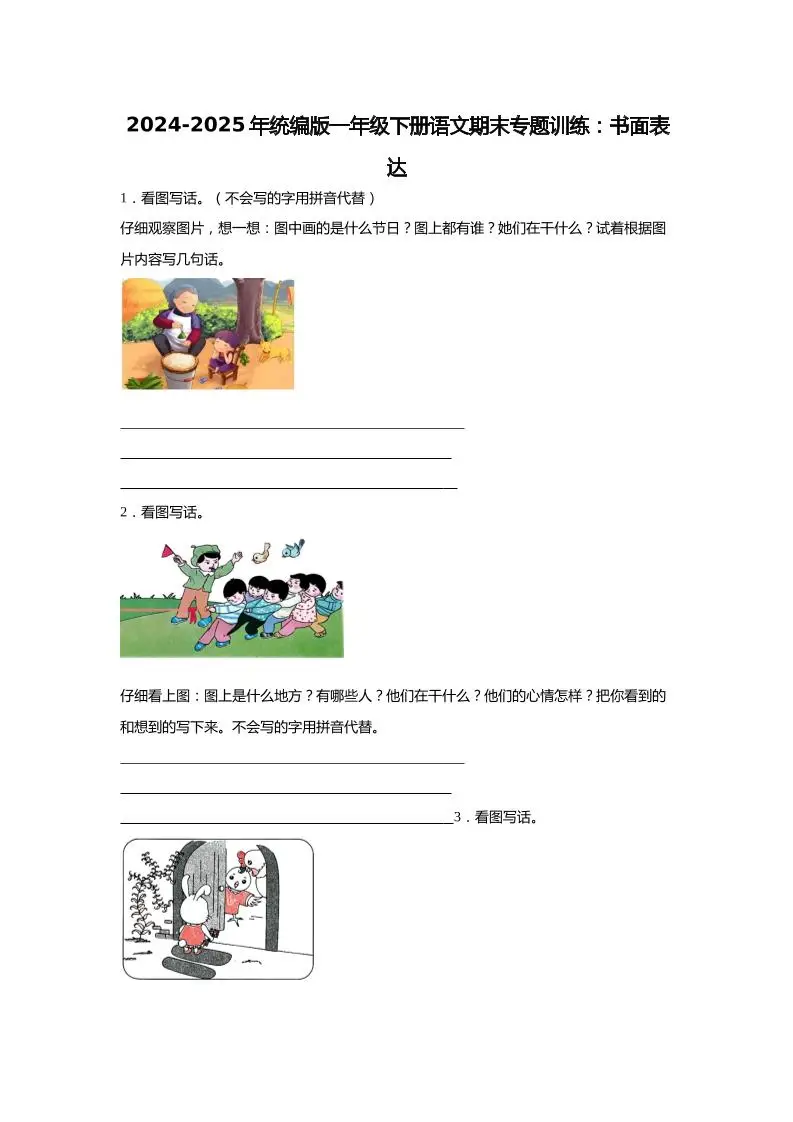 【2024-2025年期末专题训练：书面表达（含答案）】一下语文