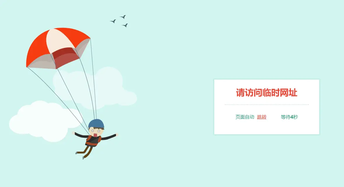 跳伞人自动跳转网页HTML源码-山云部落官网 | 资源交流社区-sy.team