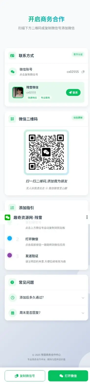 商务合作加微信带二维码展示源码-山云部落官网 | 资源交流社区-sy.team