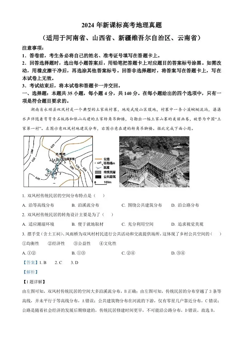2024年高考地理试卷（新课标）（含答案）-山云部落官网 | 资源交流社区-sy.team
