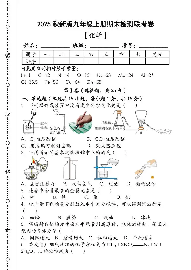【2025秋新版】九年级【化学】上册期末检测联考卷（含答案）