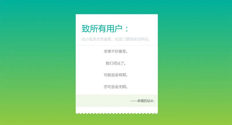 HTML纯静态闭站通知公告页面源码-山云部落官网 | 资源交流社区-sy.team