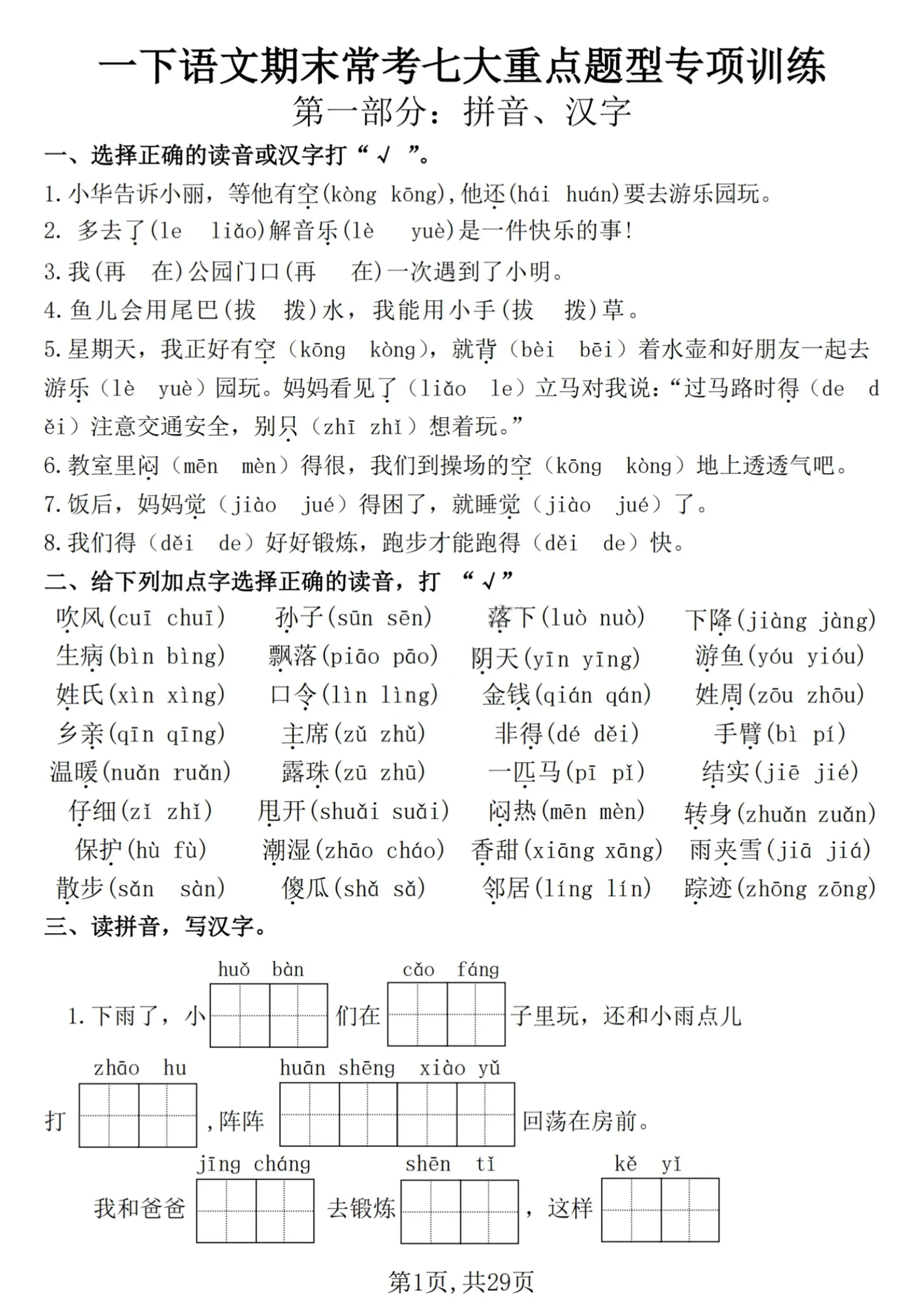 【25学年-期末复习常考七大重点题型专项练习29页】一下语文