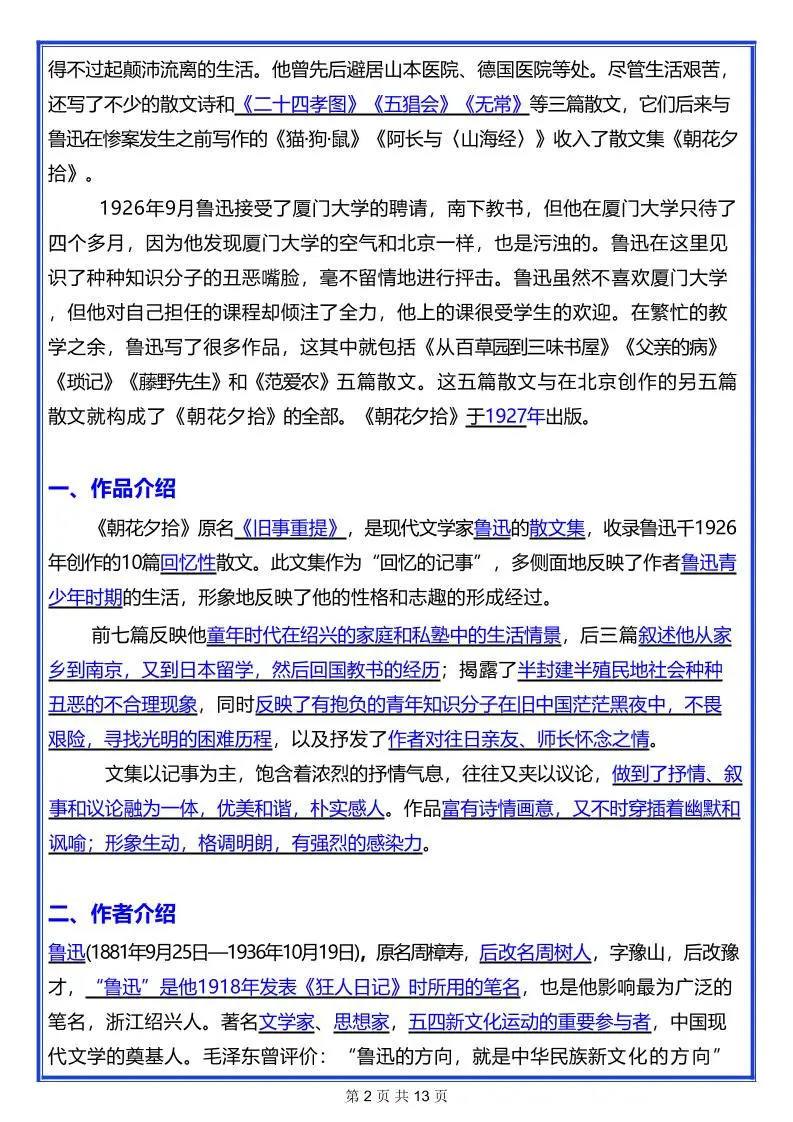 七年级上语文名著《朝花夕拾》考点汇总-山云部落官网 | 资源交流社区-sy.team