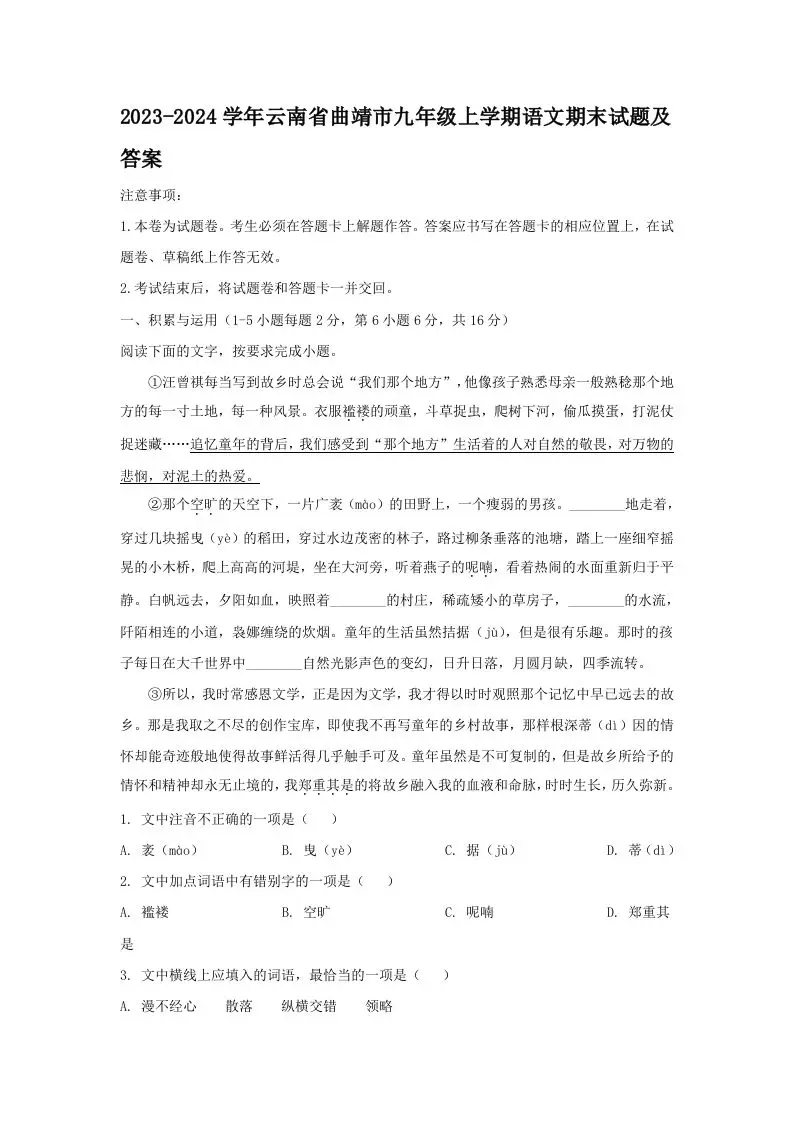 2023-2024学年云南省曲靖市九年级上学期语文期末试题及答案(Word版)-山云部落官网 | 资源交流社区-sy.team