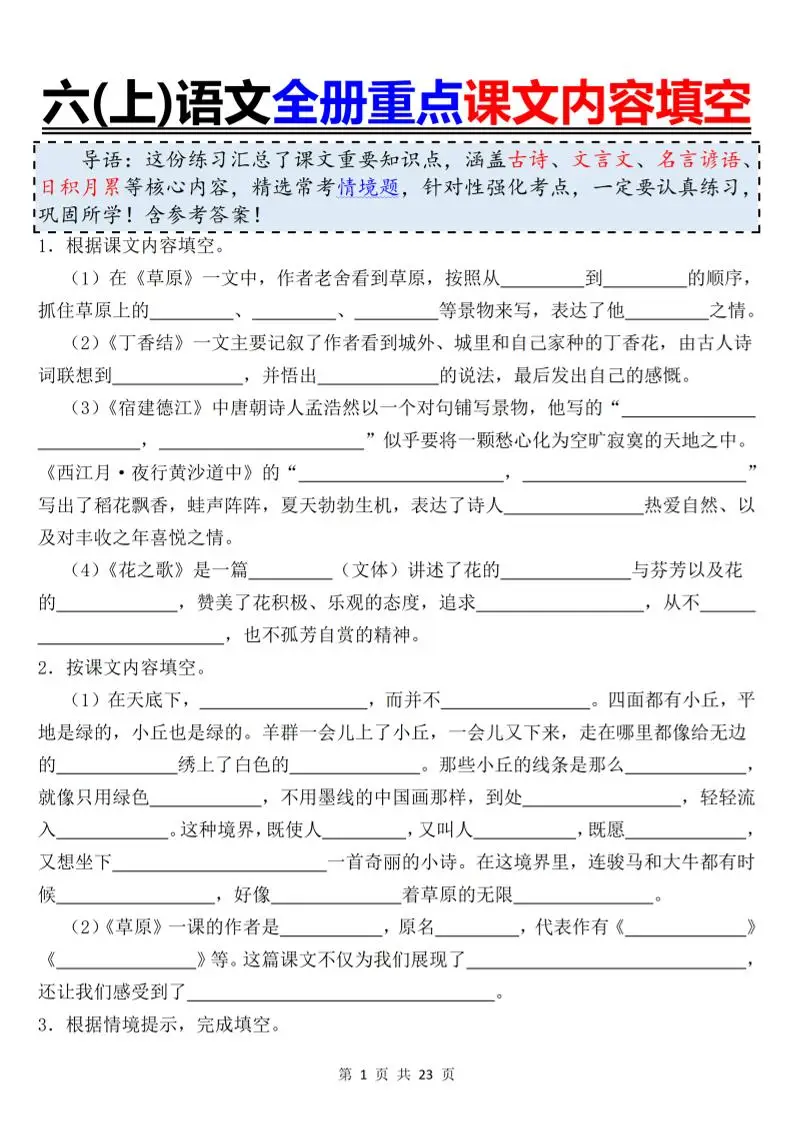 六上语文全册重点课文内容填空