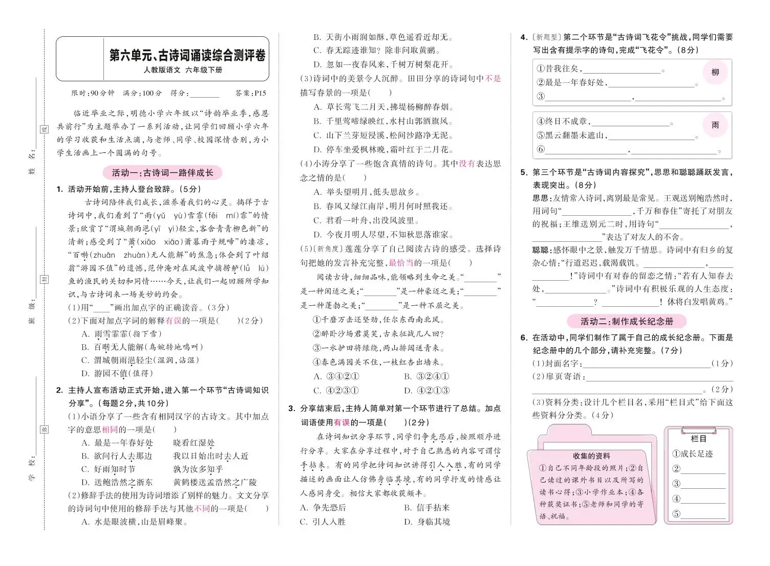 春六下语文第六单元古诗词诵读综合情景测评卷