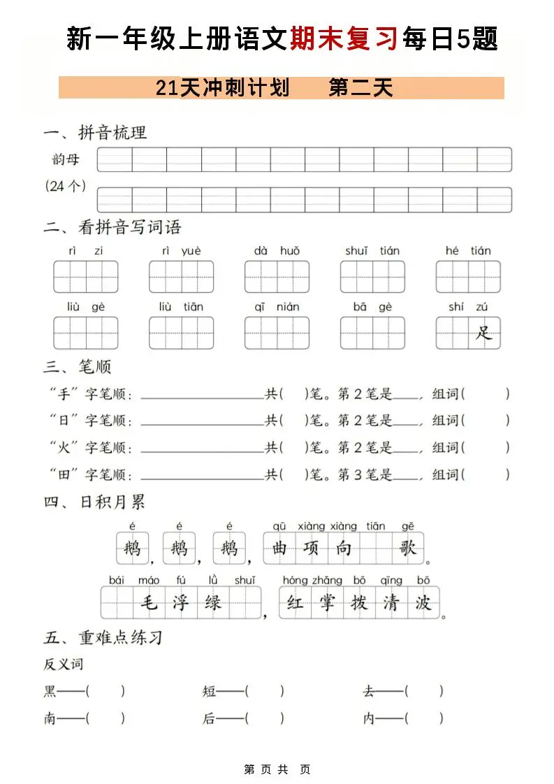 一年级上语文期末复习21天冲刺计划每日5道题-山云部落官网 | 资源交流社区-sy.team