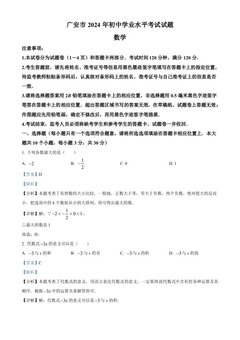 2024年四川省广安市中考数学试题（含答案）-山云部落官网 | 资源交流社区-sy.team