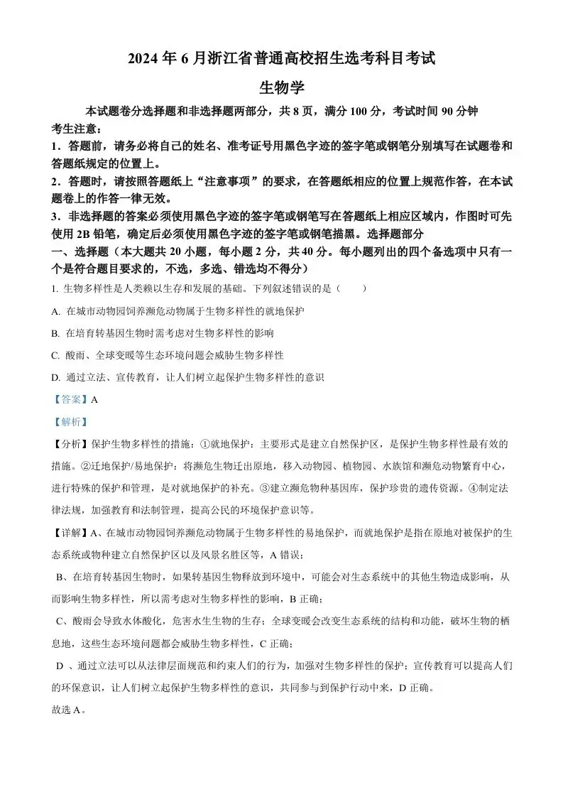 2024年高考生物试卷（浙江）（6月）（含答案）-山云部落官网 | 资源交流社区-sy.team