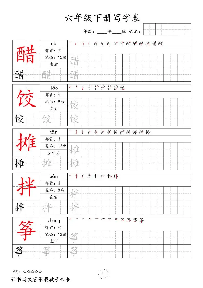 六下语文写字表字帖新
