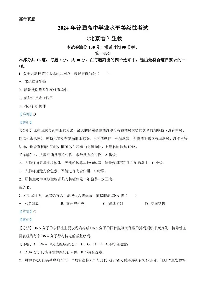 2024年高考生物试卷（北京）（含答案）-山云部落官网 | 资源交流社区-sy.team