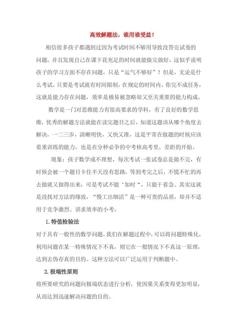 小考高效解题法，谁用谁受益！-山云部落官网 | 资源交流社区-sy.team