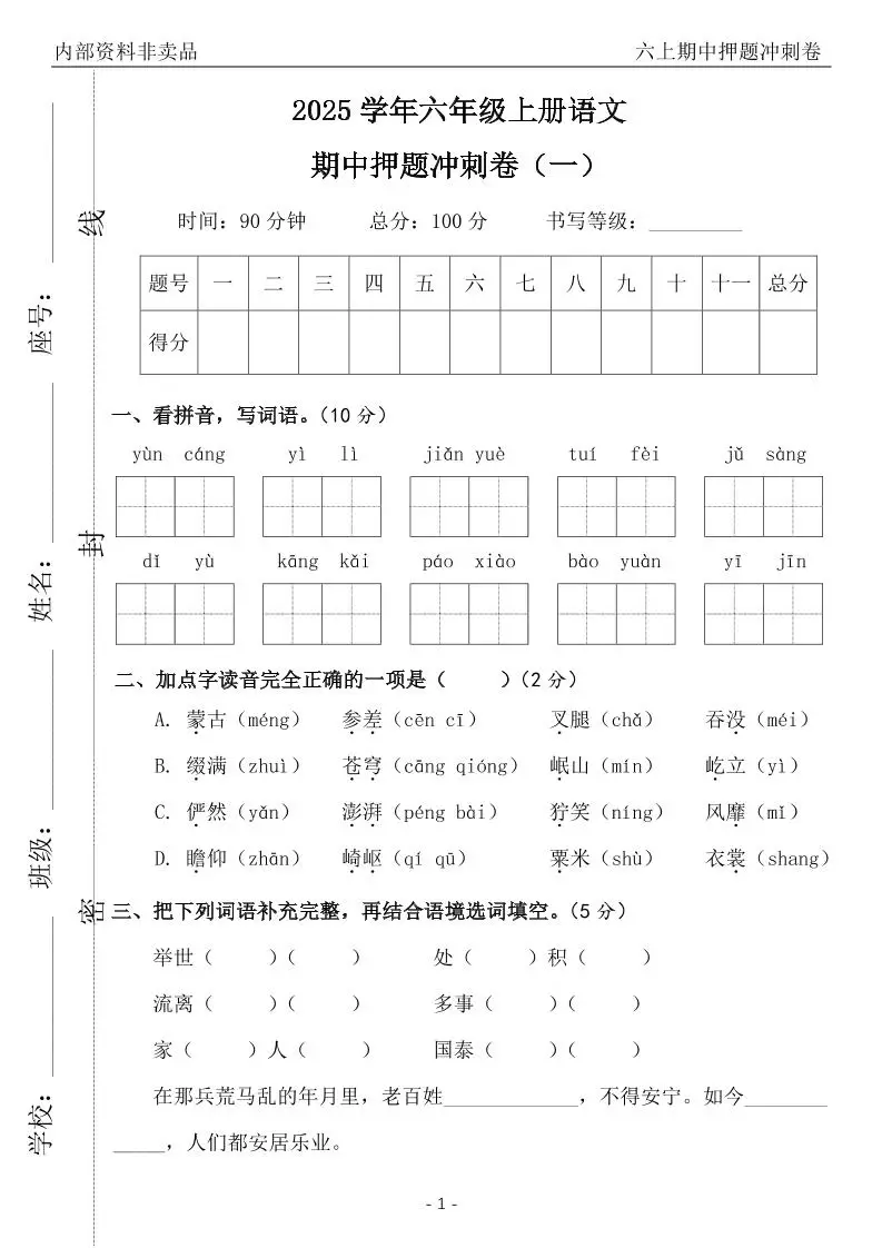 六上语文期中押题冲刺卷5套（含答案39页）-山云部落官网 | 资源交流社区-sy.team