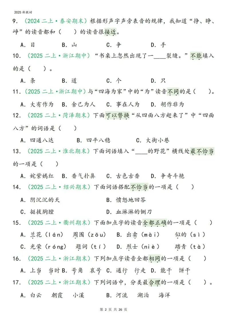 二年级上语文期末字词选择-山云部落官网 | 资源交流社区-sy.team