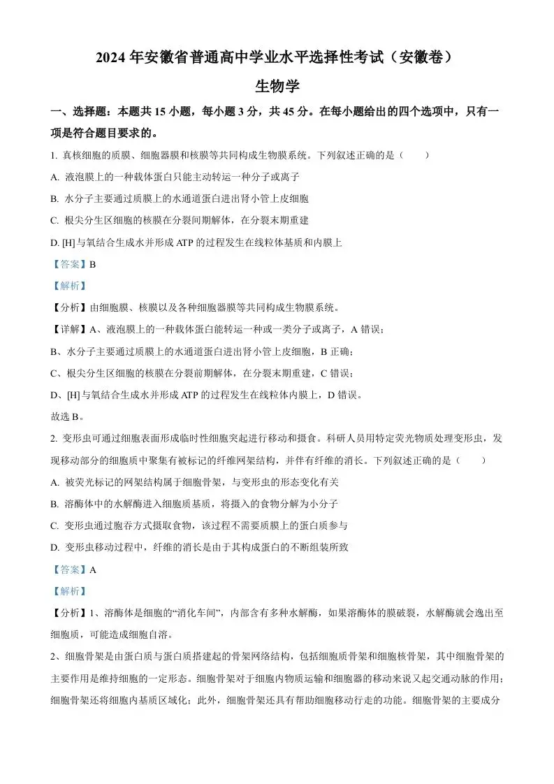 2024年高考生物试卷（安徽）（含答案）-山云部落官网 | 资源交流社区-sy.team