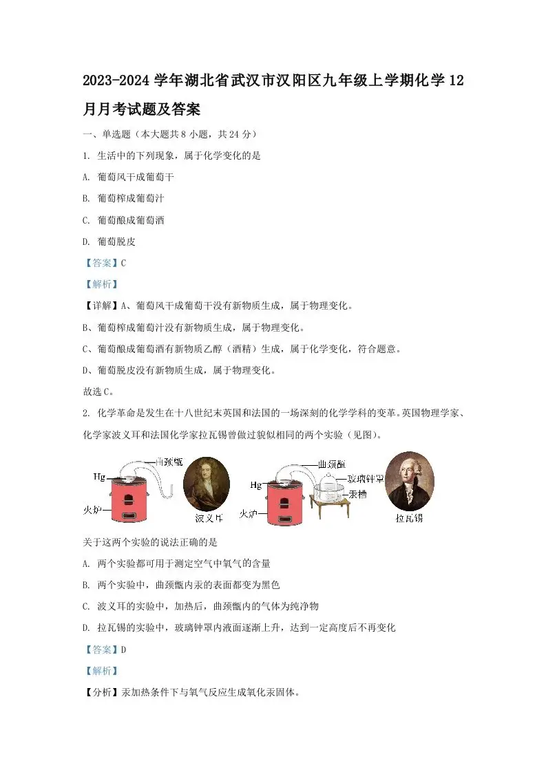 2023-2024学年湖北省武汉市汉阳区九年级上学期化学12月月考试题及答案(Word版)-山云部落官网 | 资源交流社区-sy.team