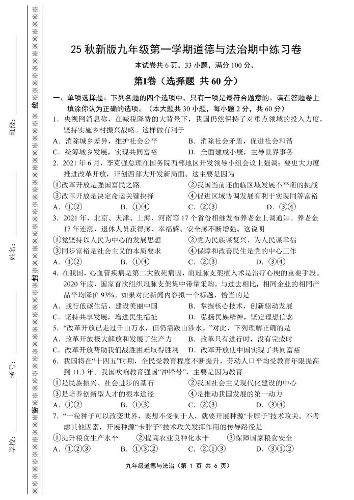 【2025秋新版】九年级上第一学期道德与法治期中练习卷