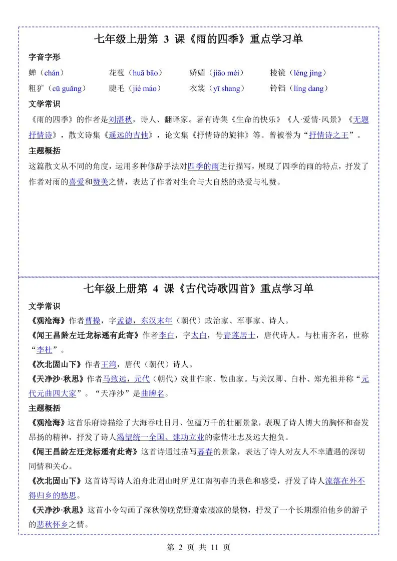 七年级上语文重点学习单-山云部落官网 | 资源交流社区-sy.team