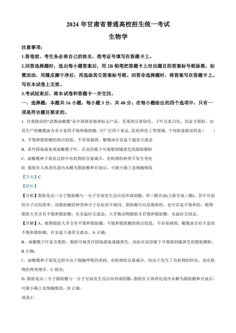 2024年高考生物试卷（甘肃）（含答案）-山云部落官网 | 资源交流社区-sy.team