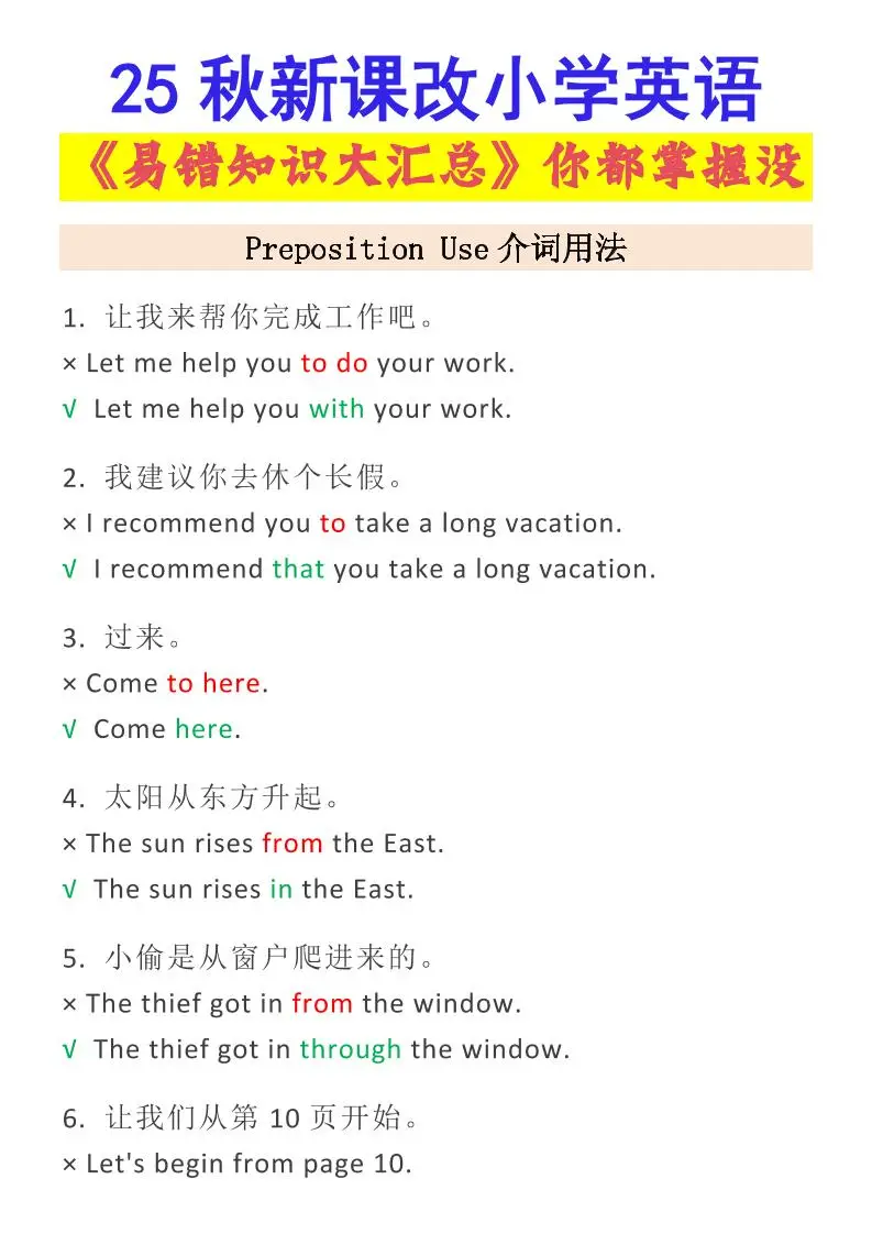 【2025秋新版】小学英语易错知识大汇总，看看你都掌握了没？-小升初英语