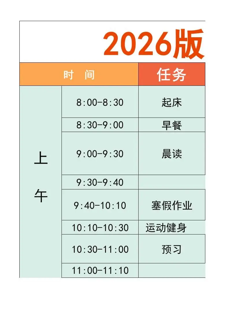 一年级-寒假衔接逆袭计划表-一上语文