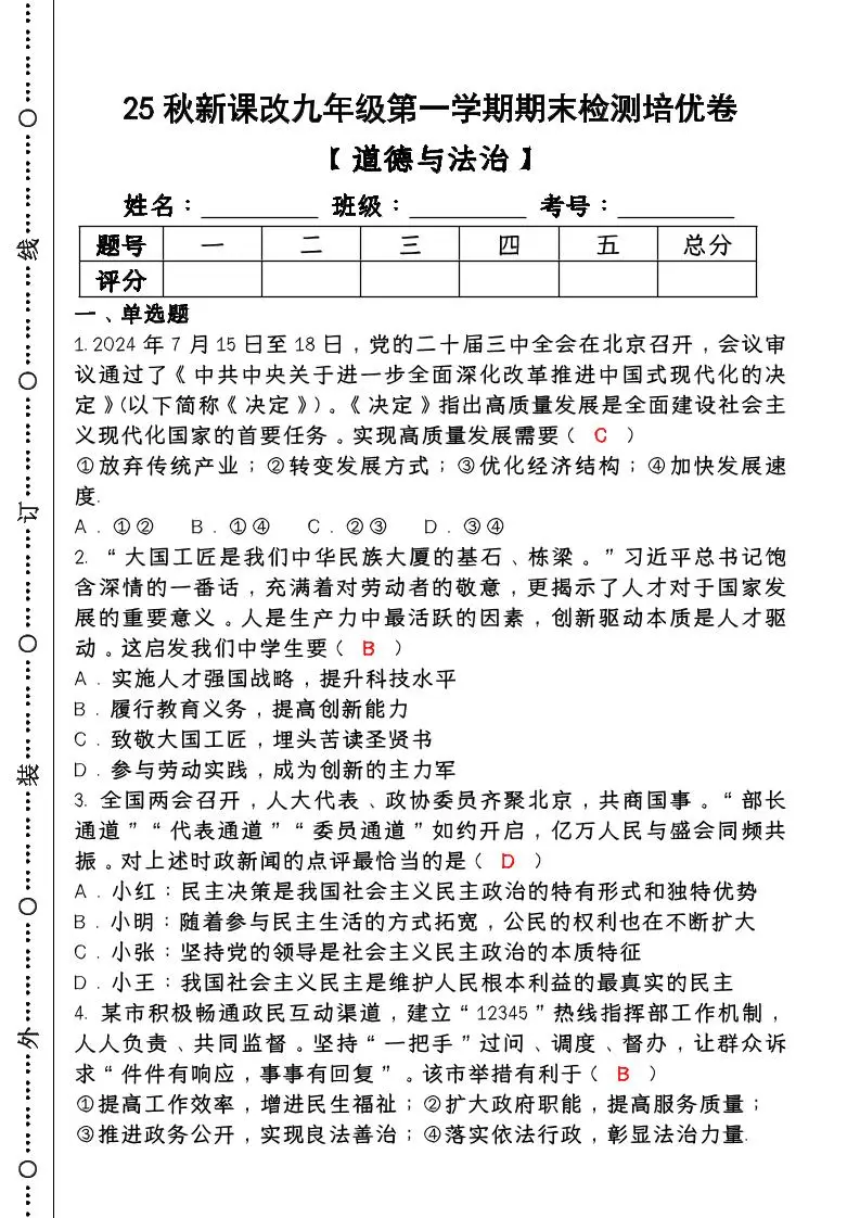 【2025秋新版】第一学期九年级【道德与法治】上册期末检测培优卷（含答案）