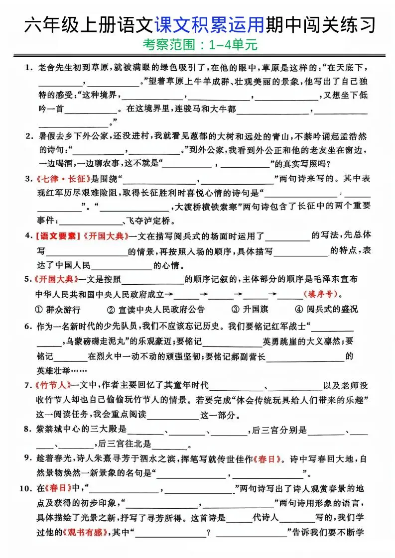 六上《语文课文积累运用期中闯关练习》