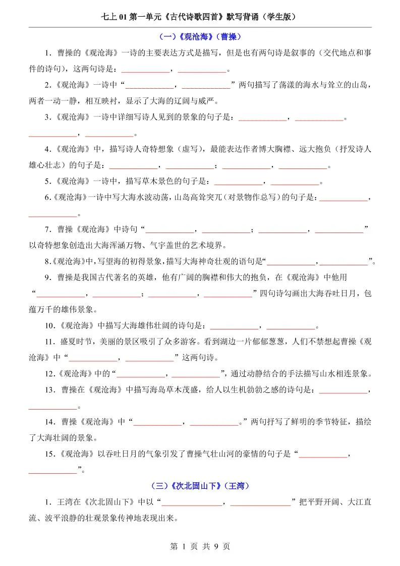 七年级上语文第1单元《古代诗歌四首》默写背诵