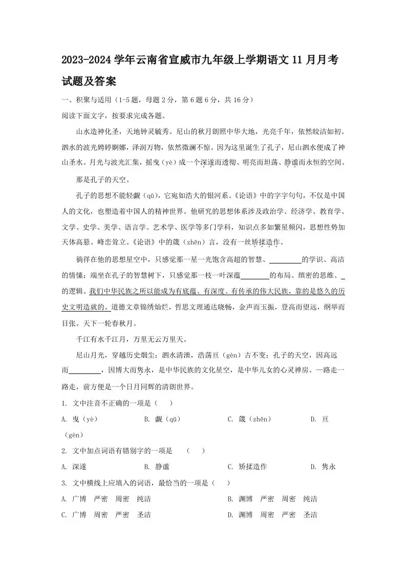 2023-2024学年云南省宣威市九年级上学期语文11月月考试题及答案(Word版)-山云部落官网 | 资源交流社区-sy.team