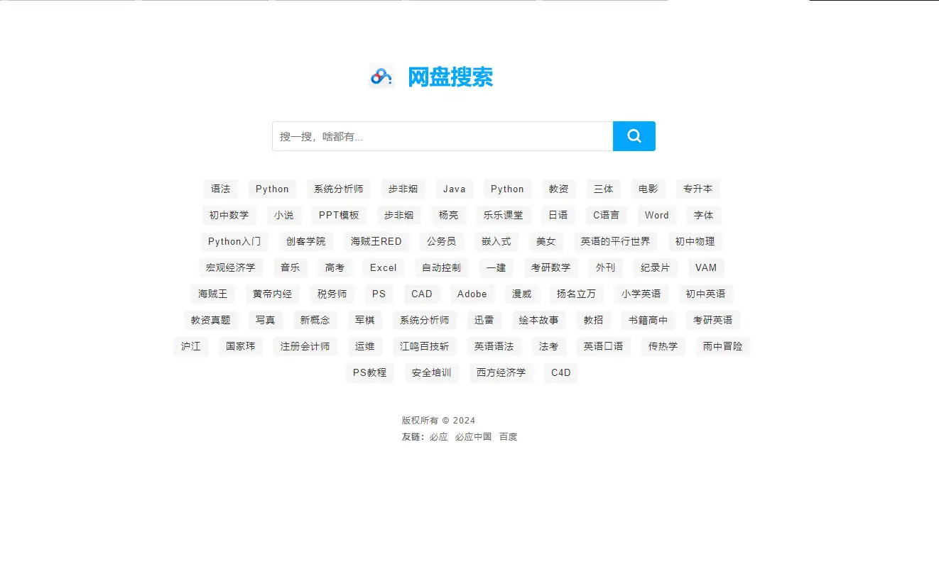 图片[1]-新版php网盘搜索系统源码 带教程-山云部落官网 | 资源交流社区-sy.team