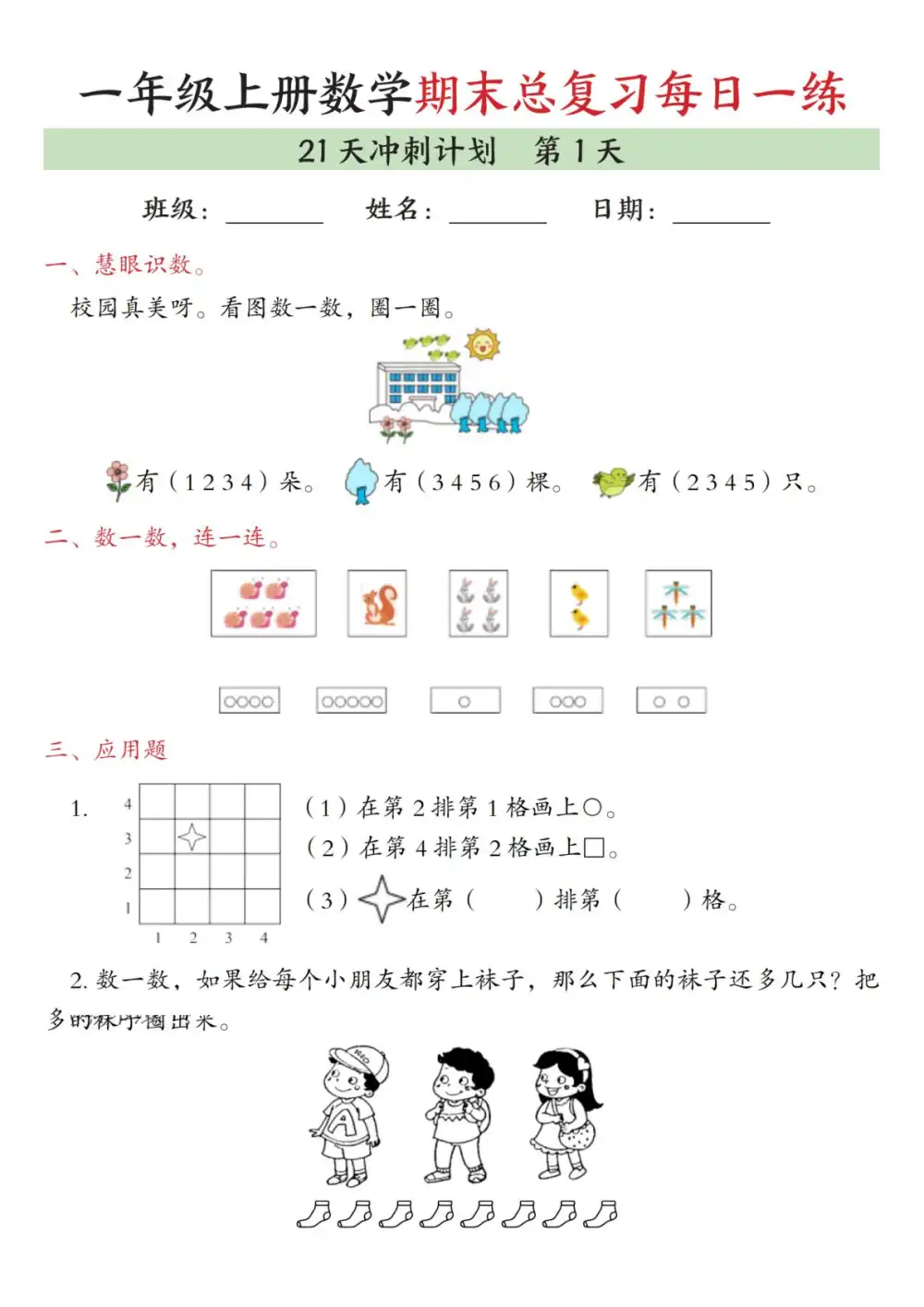 新版一上数学期末21天冲刺计划-山云部落官网 | 资源交流社区-sy.team