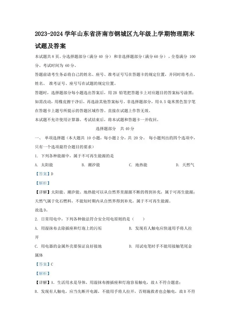 2023-2024学年山东省济南市钢城区九年级上学期物理期末试题及答案(Word版)-山云部落官网 | 资源交流社区-sy.team