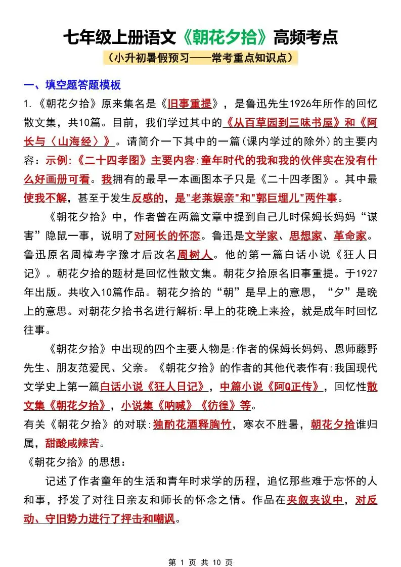 七年级上语文《朝花夕拾》高频考点