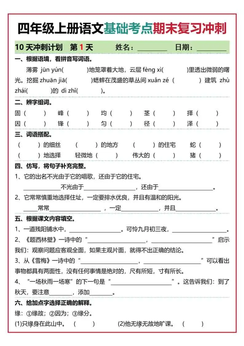 四上语文基础考点期末复习冲刺10天（含答案20页）